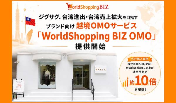 ジグザグ、台湾進出・台湾売上拡大を目指すブランド向け 越境OMOサービス「WorldShopping BIZ OMO」を提供開始