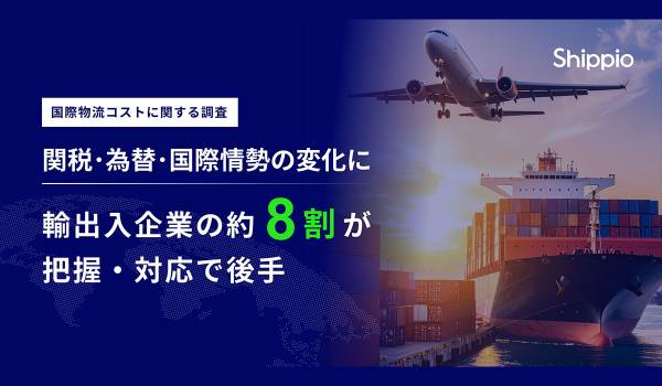 関税・為替・国際情勢の変化に、輸出入企業の約8割が「把握・対応で後手」