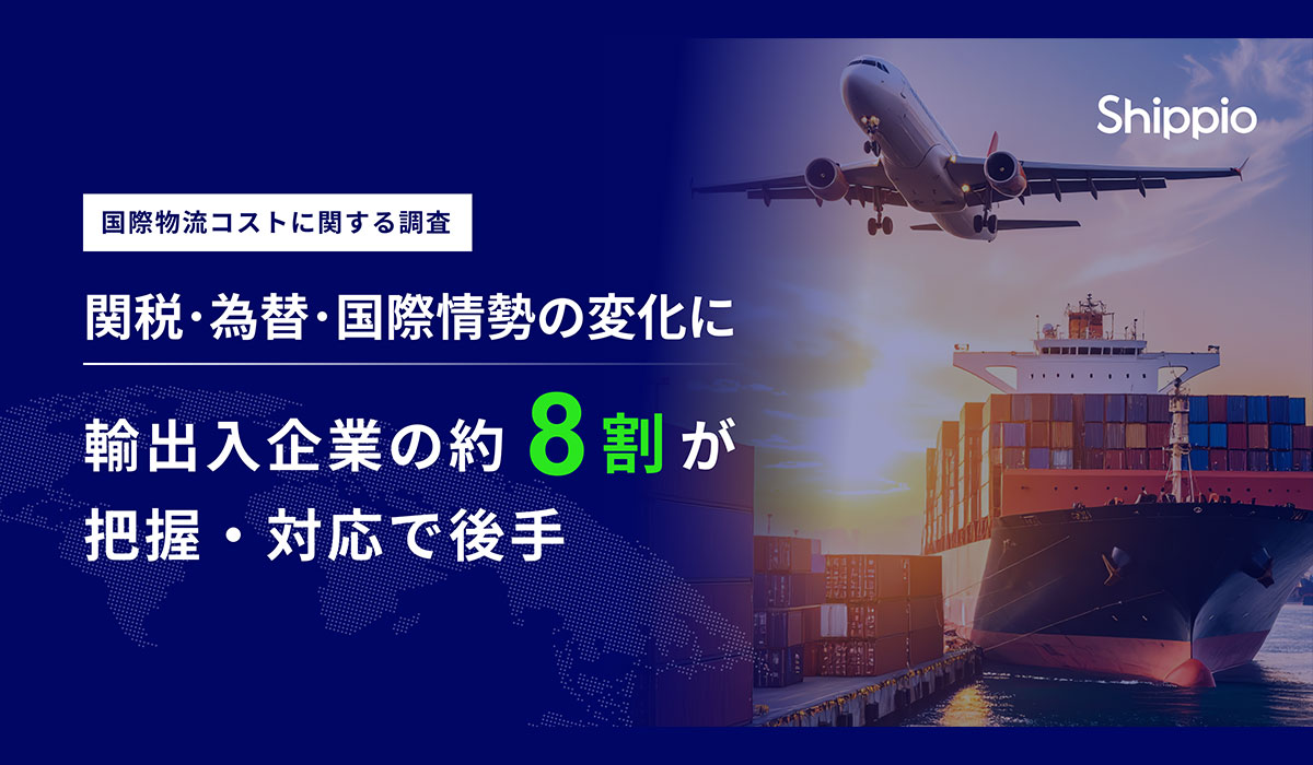関税・為替・国際情勢の変化に、輸出入企業の約8割が「把握・対応で後手」