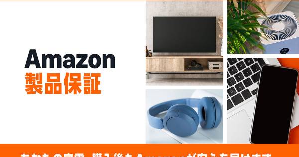 Amazon、新しい延長保証サービス「Amazon製品保証」提供開始｜ECのミカタ