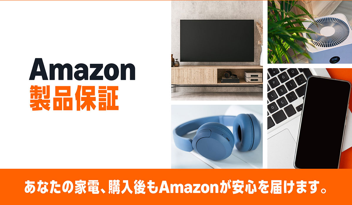 Amazonでの家電・デジタル機器のお買い物にさらなる安心を。新しい延長保証サービス「Amazon製品保証」の提供を開始