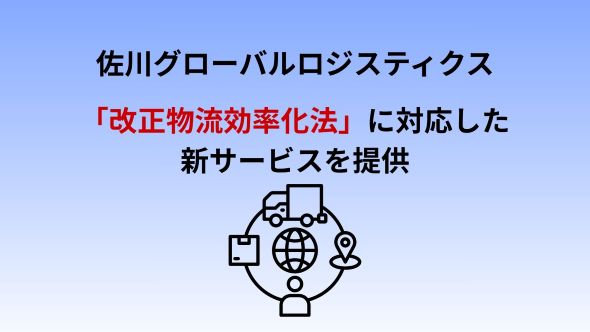 改正物流効率化法に対応した新サービス「CLOサポートサービス2026」を提供開始