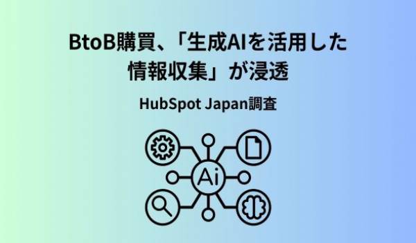 HubSpot Japanが「日本のBtoB購買に関する意識・実態調査2026」を発表