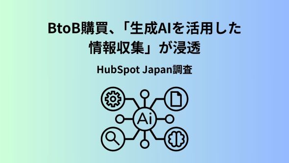 HubSpot Japanが「日本のBtoB購買に関する意識・実態調査2026」を発表