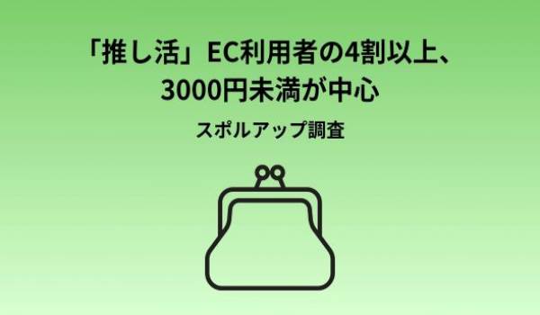 EC利用者の45.0%に「応援したい対象・推し」がいる