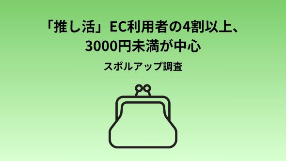 EC利用者の45.0%に「応援したい対象・推し」がいる