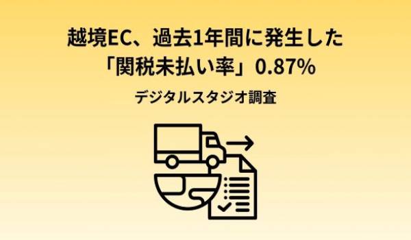 デジタルスタジオ、越境ECにおける関税未払いの実態調査結果を公開Live Commerceに「スマート関税事前徴収機能」を搭載