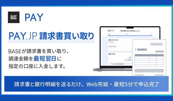 BASE、入金待ちの請求書を早期に資金化できる「PAY.JP 請求書買い取り」を「PAY.JP」加盟店向けに提供開始