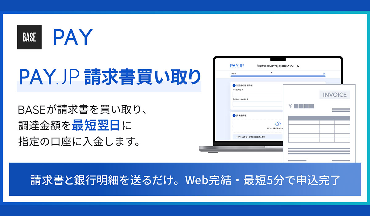 BASE、入金待ちの請求書を早期に資金化できる「PAY.JP 請求書買い取り」を「PAY.JP」加盟店向けに提供開始
