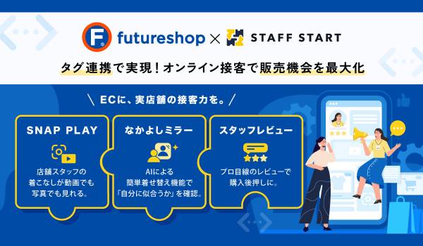 フューチャーショップ、スタッフDXアプリ 「STAFF START」とのタグ連携を開始