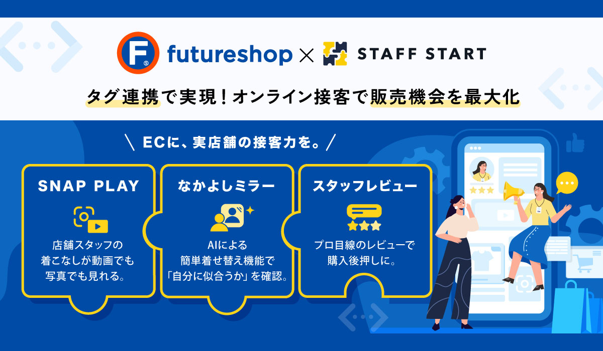 フューチャーショップ、スタッフDXアプリ 「STAFF START」とのタグ連携を開始