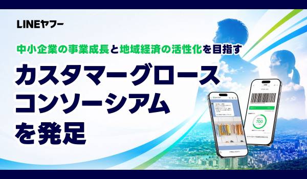 LINEヤフー、中小企業の事業成長と地域経済の活性化を目的に 「カスタマーグロースコンソーシアム」を発足