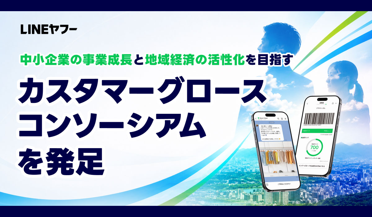 LINEヤフー、中小企業の事業成長と地域経済の活性化を目的に 「カスタマーグロースコンソーシアム」を発足