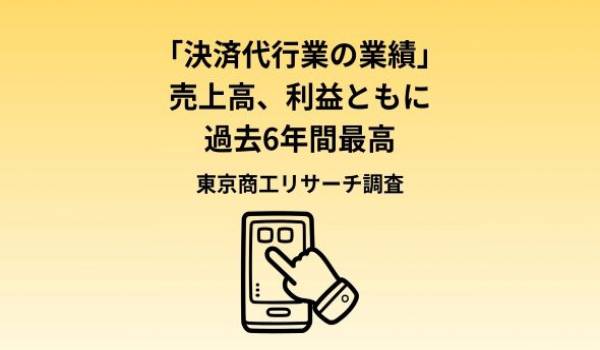 決済代行業、業績は過去6年で最高　キャッシュレス決済市場の拡大が背景