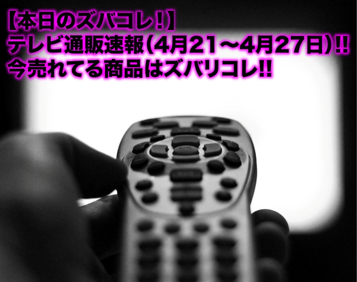ズバコレ テレビ通販 放映商品をオサエロ 売れる商品のヒントはここに Ecのミカタ ズバコレ テレビ通販 放映商品をオサエロ 売れる商品のヒントはここに Ecのミカタ