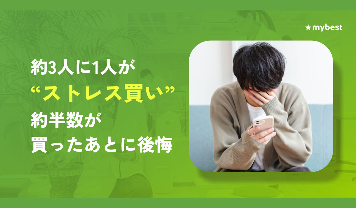 【マイベスト｜「ストレス買い」実態調査】約3人に1人が「ストレス買い」。その出費は年間平均 約4.7万円、10万円超も約6人に1人