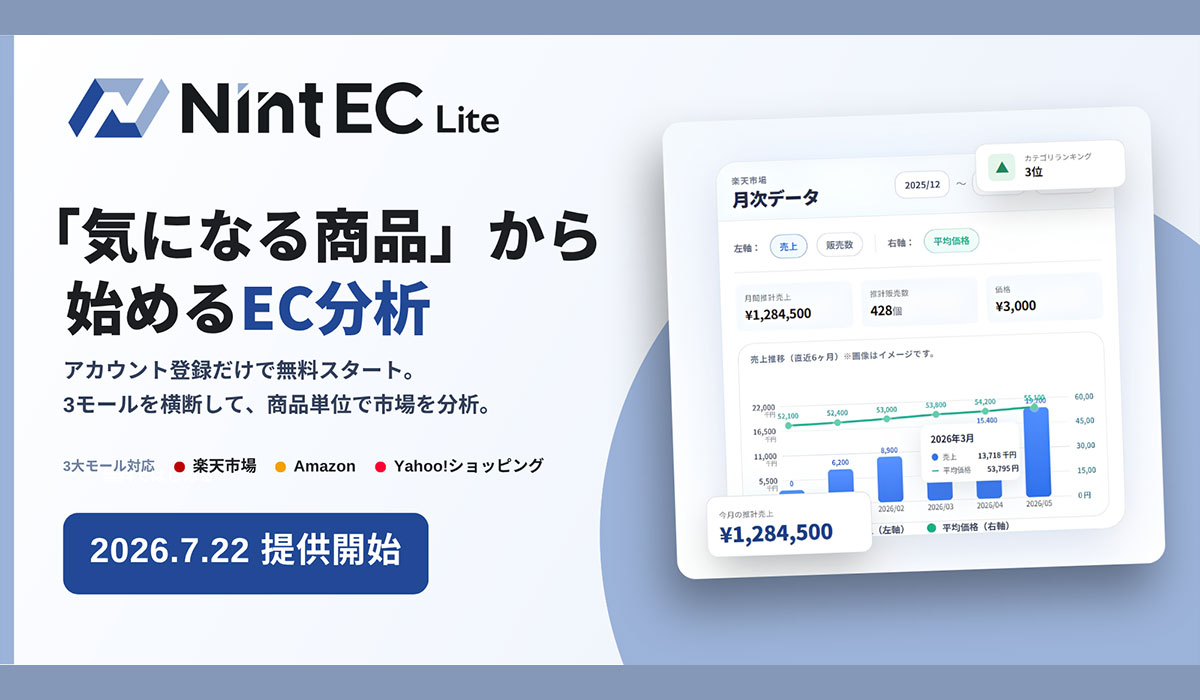 「気になる商品」から始めるEC分析サービス「Nint EC Lite」、2026年7月22日より提供開始