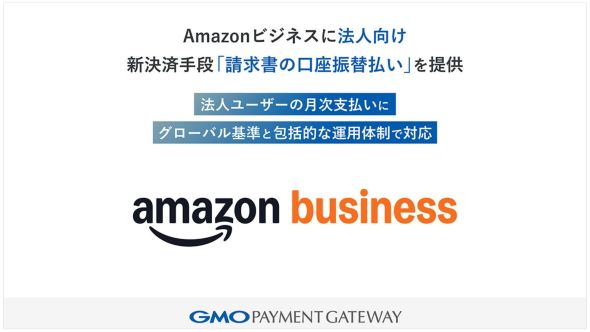 GMOペイメントゲートウェイ、Amazonビジネスに法人向け新決済手段「請求書の口座振替払い」を提供