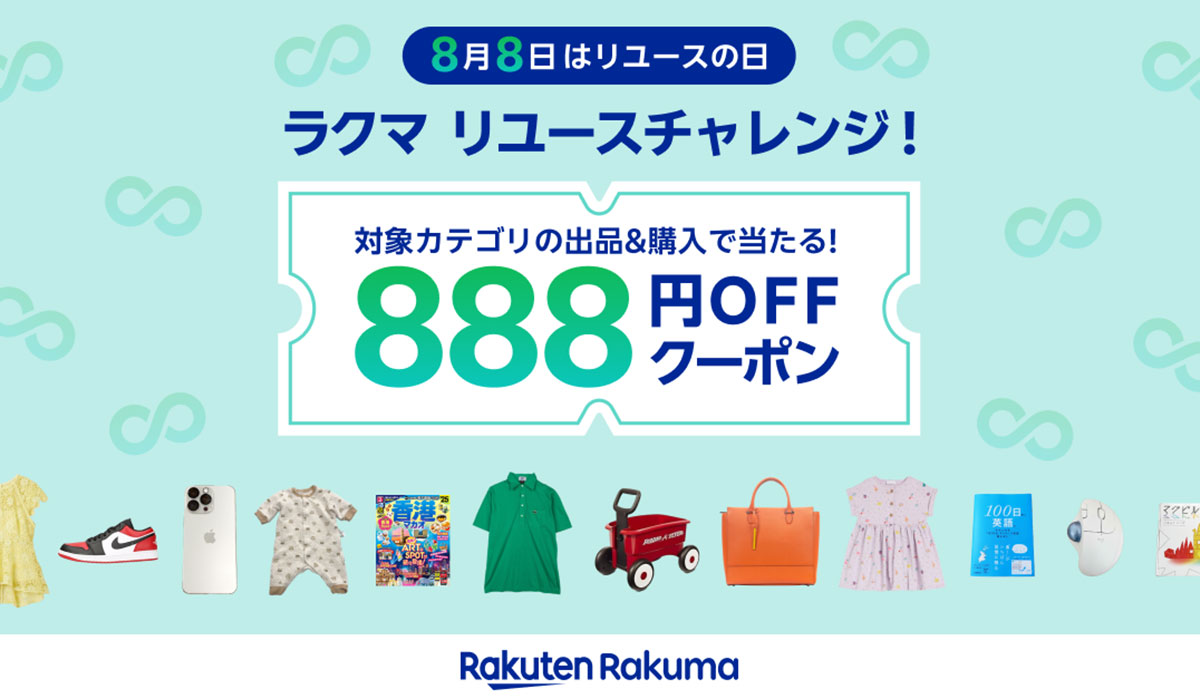 「楽天ラクマ」、「8月8日はリユースの日 ラクマリユースチャレンジ！」キャンペーンを開催