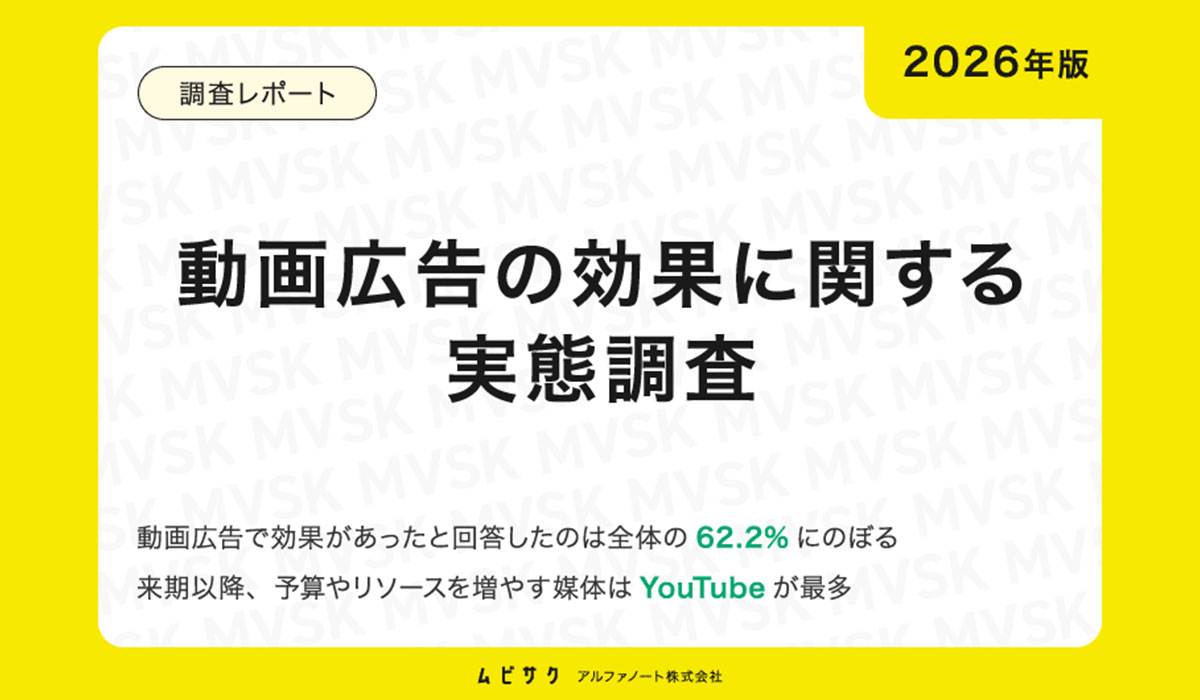 【2026版】動画広告の効果に関する実態調査｜今後予算を増やすのはYouTube広告