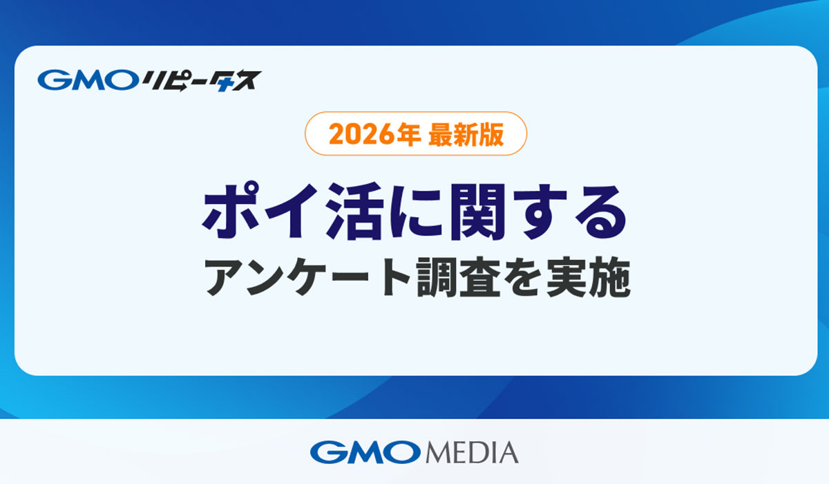 「ポイ活」定着、82.2%が2つ以上のサービスを使い分け　91.2%が「ポイントが貯まると利用頻度が上がる」と回答【GMOメディア】