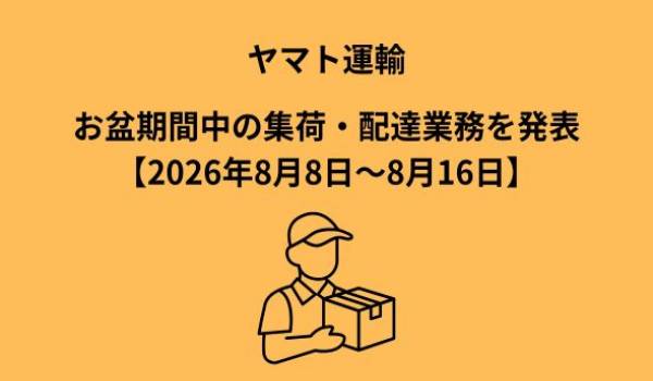 お盆期間中の一部営業所の休業・短縮営業と、お荷物のお届けについて
