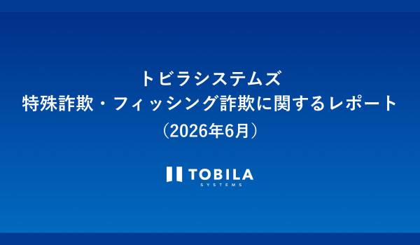 トビラシステムズ 特殊詐欺・フィッシング詐欺に関するレポート（2026年6月）