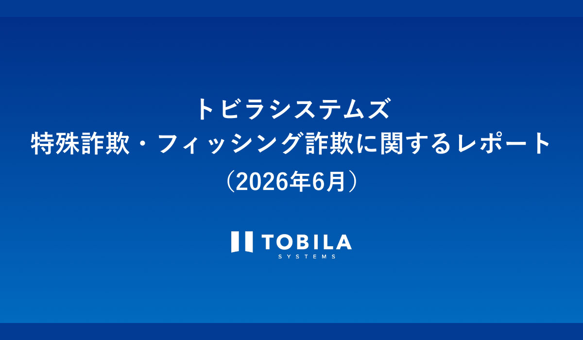 トビラシステムズ 特殊詐欺・フィッシング詐欺に関するレポート（2026年6月）