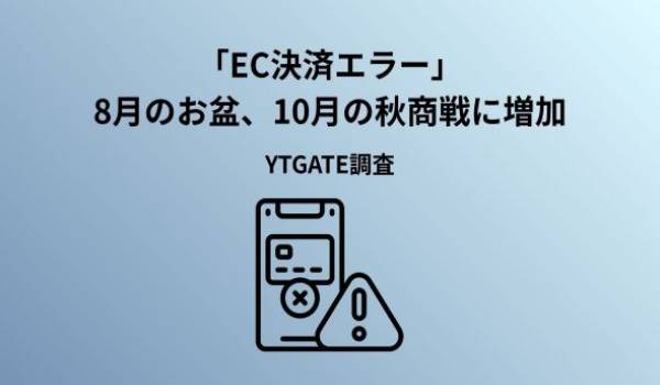 お盆・秋商戦にEC決済エラーが増加、お盆期間は7月の約2倍