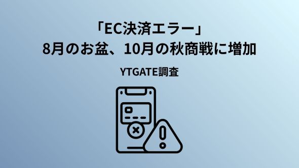 お盆・秋商戦にEC決済エラーが増加、お盆期間は7月の約2倍