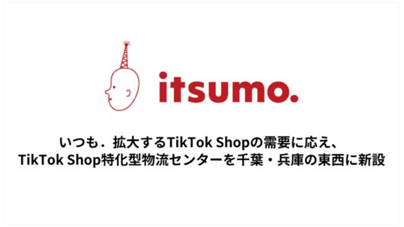いつも、拡大するTikTok Shopの需要に応え、TikTok Shop特化型物流センターを千葉・兵庫の東西に新設