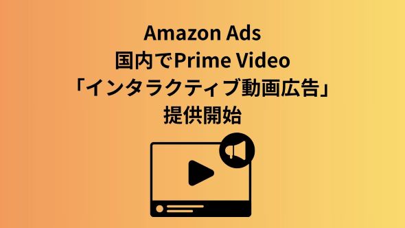 Amazon Ads、Prime Video で インタラクティブ動画広告を日本で提供開始