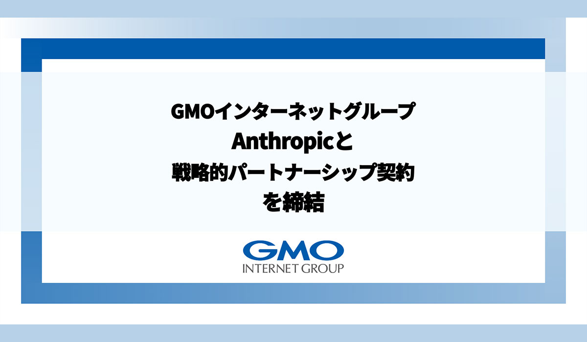 GMOインターネットグループ、Anthropicと戦略的パートナーシップ契約を締結