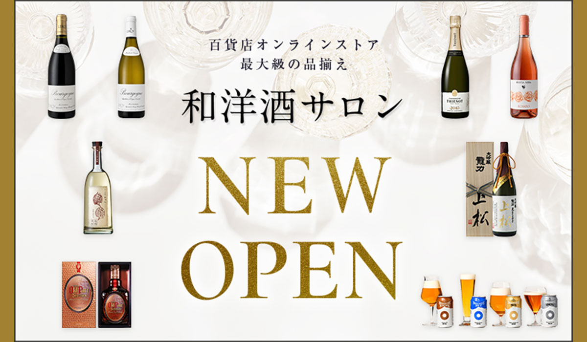 髙島屋オンラインストアに「和洋酒サロン」オープン