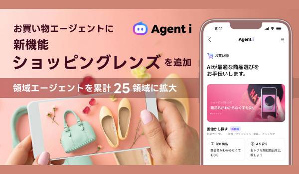 AIエージェント「Agent i」の「お買い物」に、写真から商品を探せる「ショッピングレンズ」機能を追加
