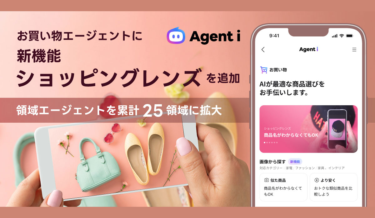 AIエージェント「Agent i」の「お買い物」に、写真から商品を探せる「ショッピングレンズ」機能を追加