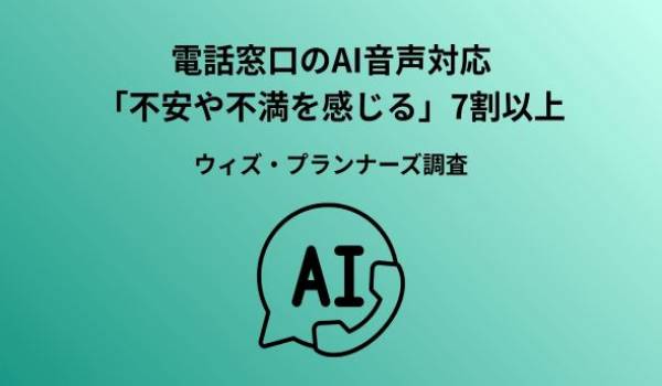 「AI音声の電話受付」に対し約7割が不安・不満を実感！？効率化の影で低下する“顧客満足度”