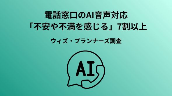 「AI音声の電話受付」に対し約7割が不安・不満を実感！？効率化の影で低下する“顧客満足度”