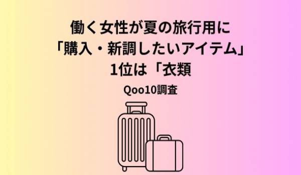 ＜Qoo10「働く女性の多様化する夏休み事情＆旅行準備実態を調査」＞お盆に夏休みを取る人は4割弱！シルバーウィークに取る人も旅行準備はギリギリ派が多数？持ち物購入は「セールを待つ」の声も
