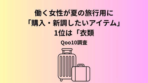 ＜Qoo10「働く女性の多様化する夏休み事情＆旅行準備実態を調査」＞お盆に夏休みを取る人は4割弱！シルバーウィークに取る人も旅行準備はギリギリ派が多数？持ち物購入は「セールを待つ」の声も