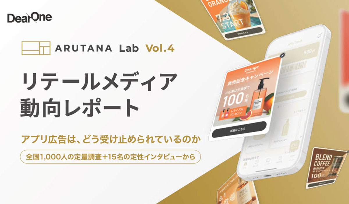 アプリ内広告はUXを損ねるのか？ 全国1,000人の調査で判明した、小売公式アプリにおける広告体験と消費者のリアルな受け止め方