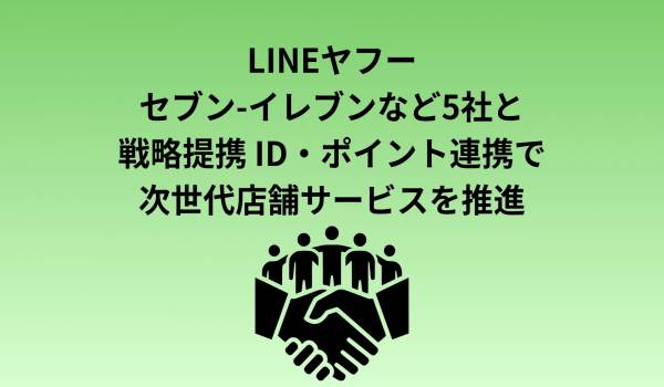 セブン-イレブンのリアル店舗とデジタルを融合させ、次世代のお客様体験および次世代生活インフラの共創へ