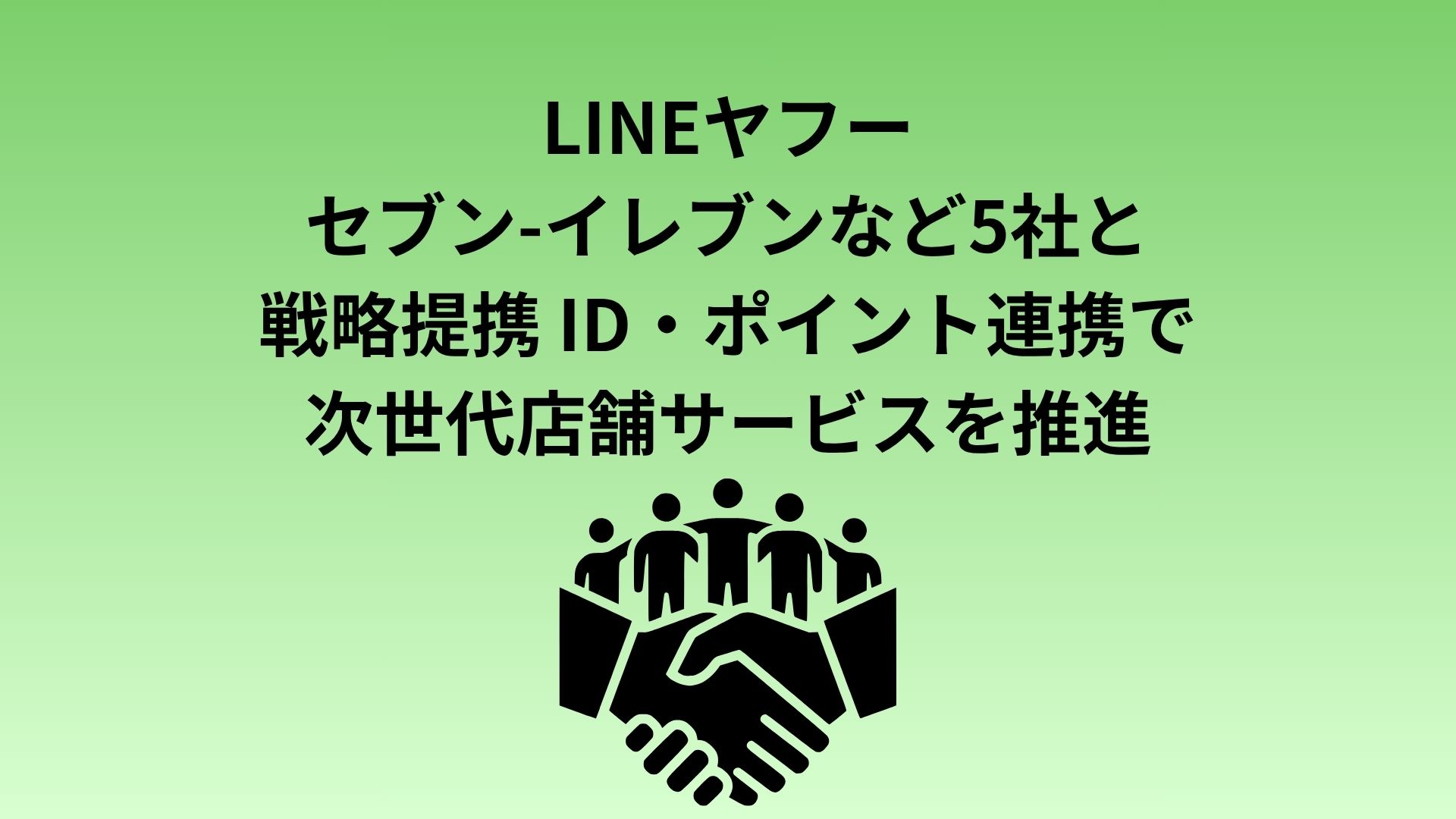 セブン-イレブンのリアル店舗とデジタルを融合させ、次世代のお客様体験および次世代生活インフラの共創へ