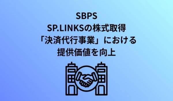 SBペイメントサービスによるSP.LINKSの子会社化に関する契約締結のお知らせ