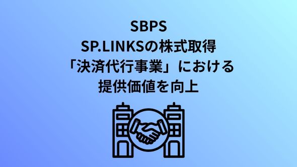 SBペイメントサービスによるSP.LINKSの子会社化に関する契約締結のお知らせ