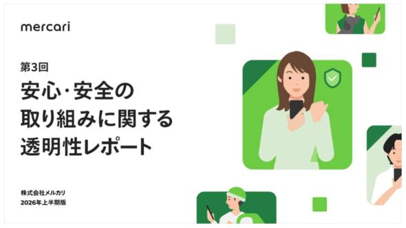 メルカリ、「安心・安全の取り組みに関する透明性レポート 2026年上半期版」を公開