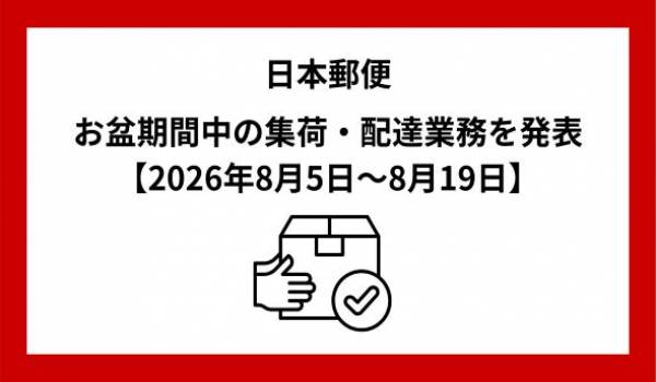 お盆期間中における郵便物・ゆうパックなどのお届け遅延に関するお知らせ