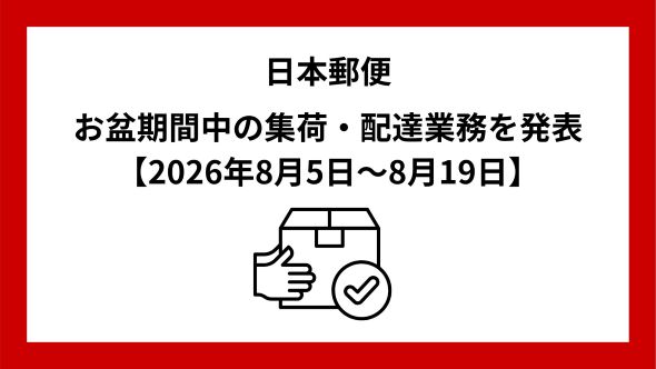 お盆期間中における郵便物・ゆうパックなどのお届け遅延に関するお知らせ