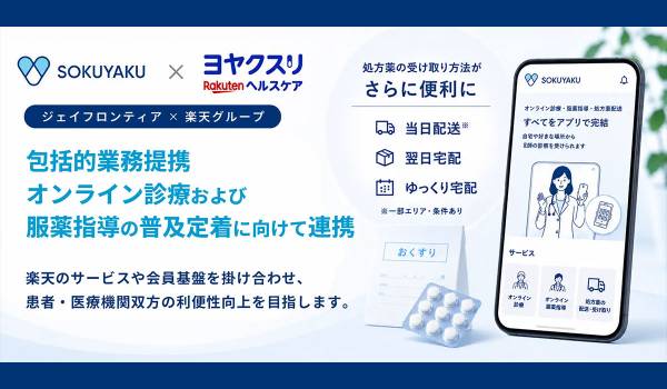 楽天、オンライン診療および服薬指導の普及定着に向けてジェイフロンティアと連携開始