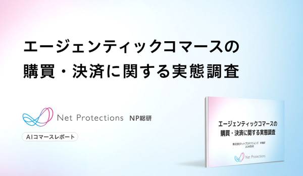 エージェンティックコマースに関連する購買行動、利用経験は43.9％購入・決済までAIに任せたい人は2.2％